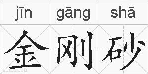 金刚砂的拼音