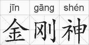 金刚神的拼音