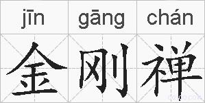 金刚禅的拼音