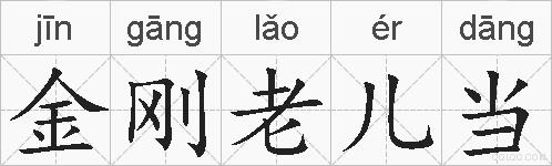 金刚老儿当的拼音