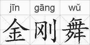 金刚舞的拼音