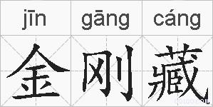 金刚藏的拼音