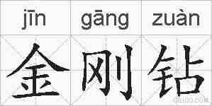 金刚钻的拼音