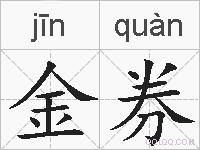 金券的拼音