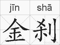 金刹的拼音