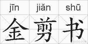 金剪书的拼音
