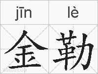金勒的拼音