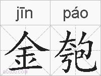 金匏的拼音