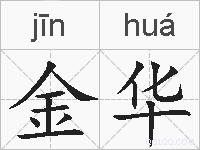 金华的拼音