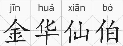金华仙伯的拼音