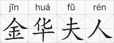 金华夫人的拼音
