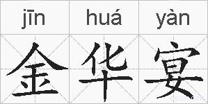 金华宴的拼音