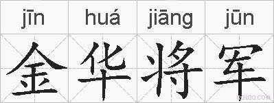 金华将军的拼音