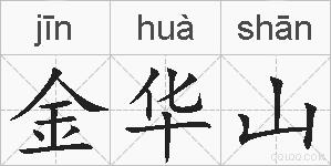 金华山的拼音