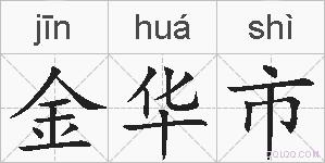 金华市的拼音