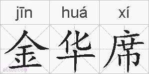 金华席的拼音