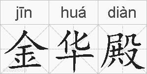 金华殿的拼音