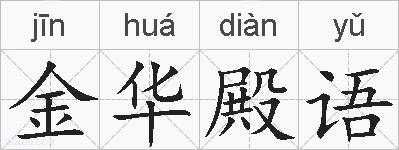 金华殿语的拼音
