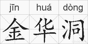 金华洞的拼音