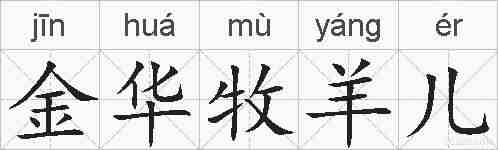 金华牧羊儿的拼音