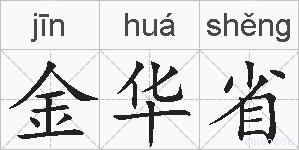 金华省的拼音