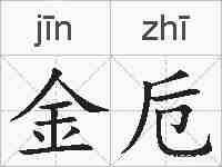 金卮的拼音