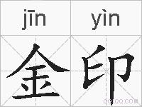 金印的拼音