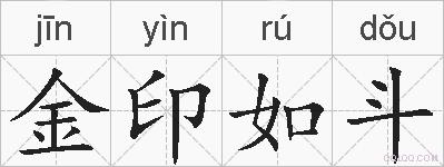 金印如斗的拼音