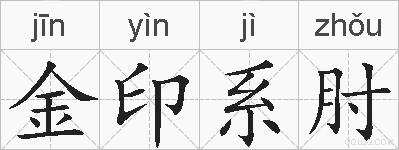 金印系肘的拼音