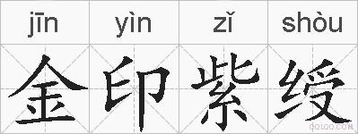 金印紫绶的拼音