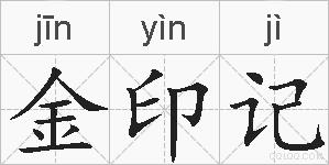 金印记的拼音