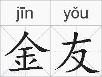 金友的拼音
