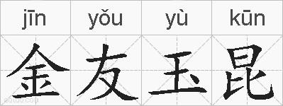 金友玉昆的拼音