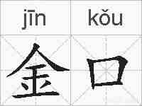 金口的拼音
