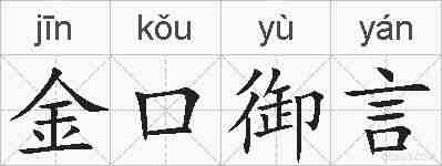 金口御言的拼音