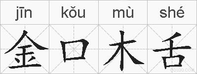 金口木舌的拼音