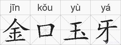 金口玉牙的拼音