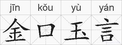 金口玉言的拼音