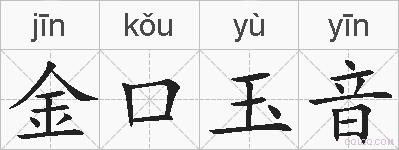 金口玉音的拼音