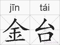 金台的拼音