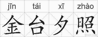 金台夕照的拼音