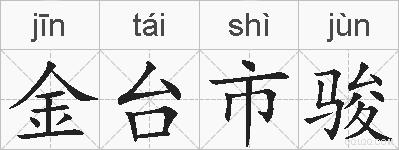 金台市骏的拼音
