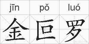 金叵罗的拼音