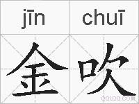 金吹的拼音