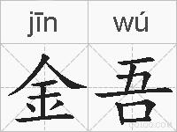 金吾的拼音