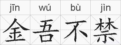 金吾不禁的拼音