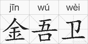 金吾卫的拼音