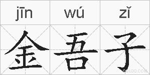 金吾子的拼音