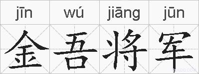 金吾将军的拼音