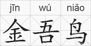 金吾鸟的拼音